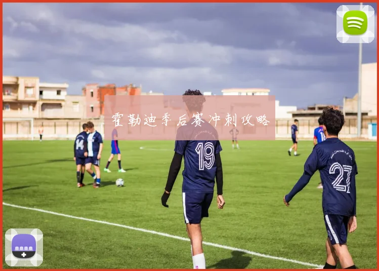 霍勒迪季后赛冲刺攻略