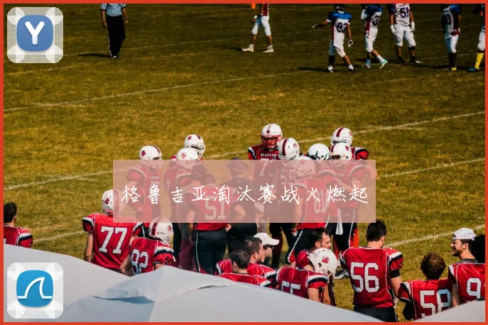 格鲁吉亚淘汰赛战火燃起