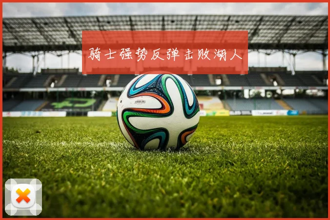 骑士强势反弹击败湖人