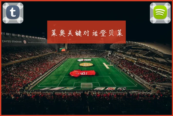 莱奥关键对话登贝莱