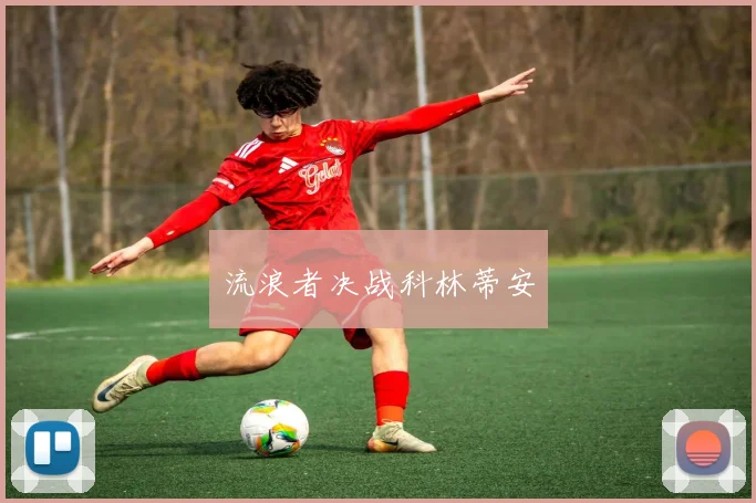 流浪者决战科林蒂安