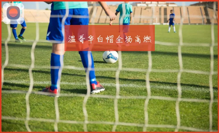 温哥华白帽全场高燃