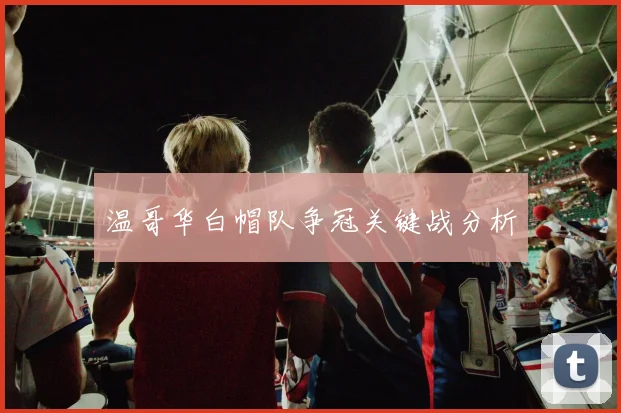 温哥华白帽队争冠关键战分析