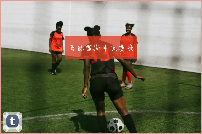 马赫雷斯半决赛夜