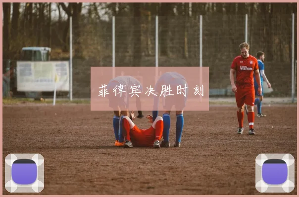 菲律宾决胜时刻