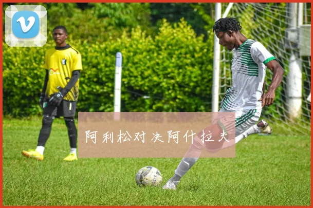 阿利松对决阿什拉夫