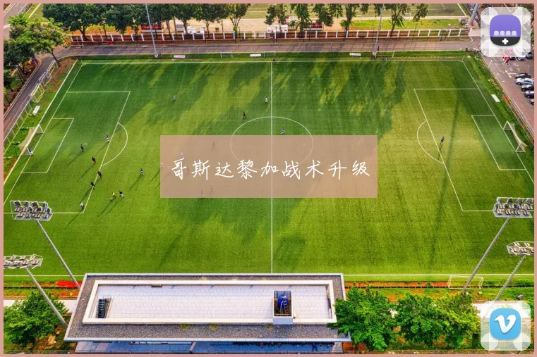 哥斯达黎加战术升级