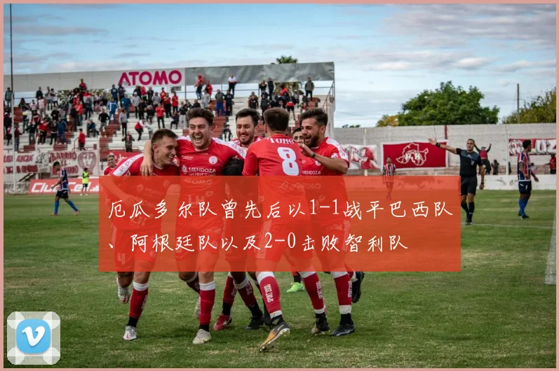 厄瓜多尔队曾先后以1-1战平巴西队、阿根廷队以及2-0击败智利队