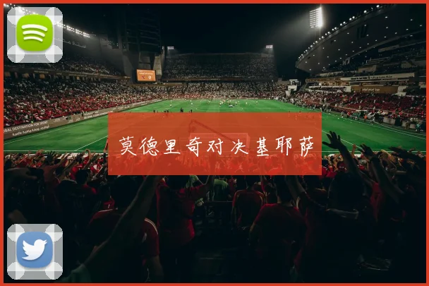 莫德里奇对决基耶萨