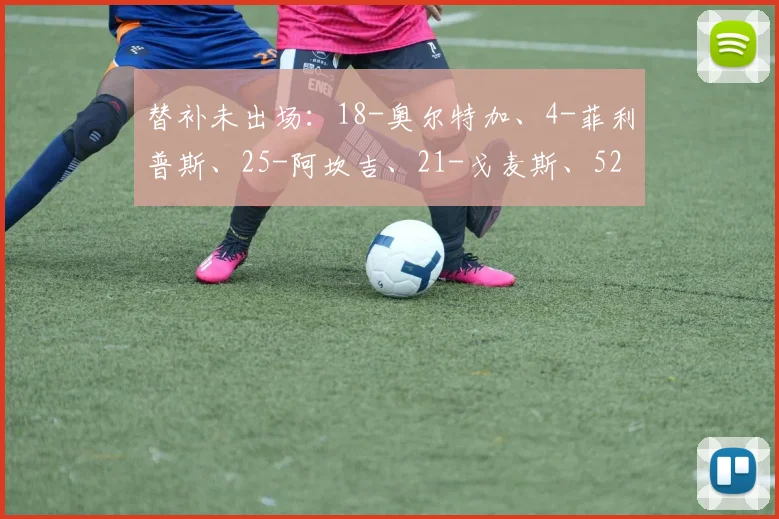 替补未出场：18-奥尔特加、4-菲利普斯、25-阿坎吉、21-戈麦斯、52-鲍勃、10-格拉利什