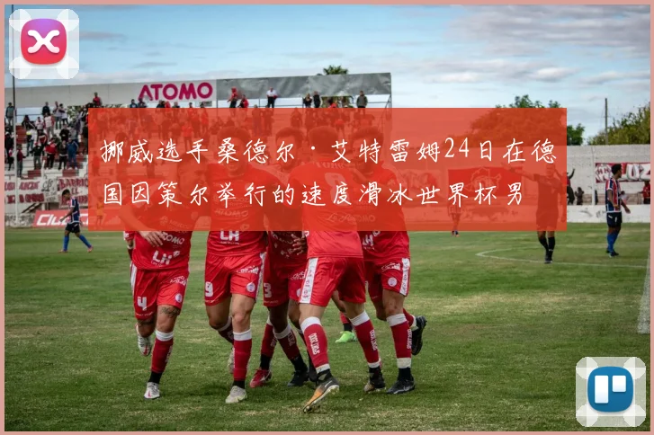 挪威选手桑德尔·艾特雷姆24日在德国因策尔举行的速度滑冰世界杯男子5000米比赛中以打破世界纪录的5分58秒52夺冠