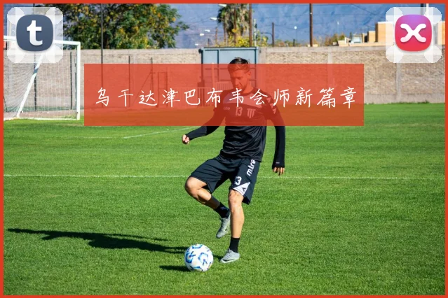 乌干达津巴布韦会师新篇章