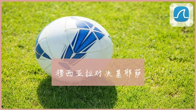 穆西亚拉对决基耶萨