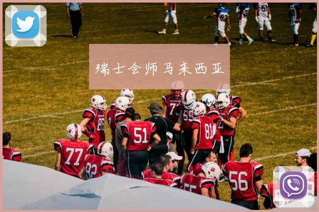 瑞士会师马来西亚