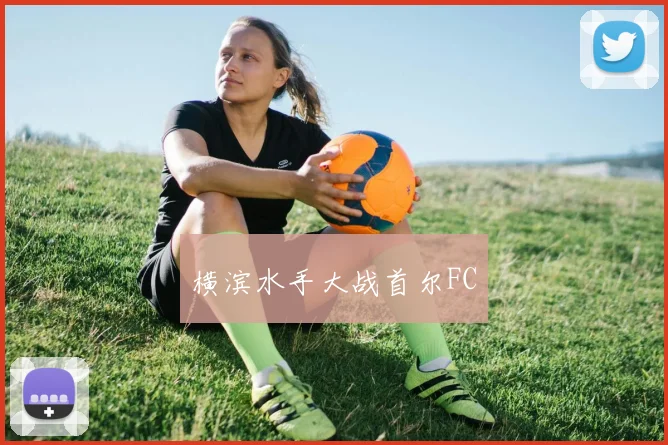 横滨水手大战首尔FC