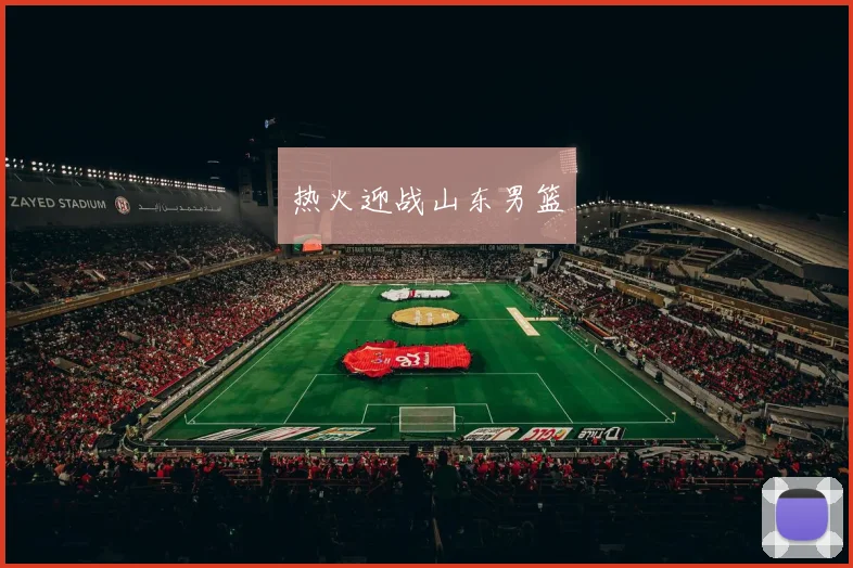 热火迎战山东男篮