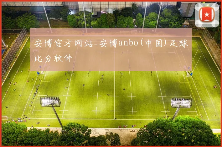 安博官方网站_安博anbo(中国)足球比分软件