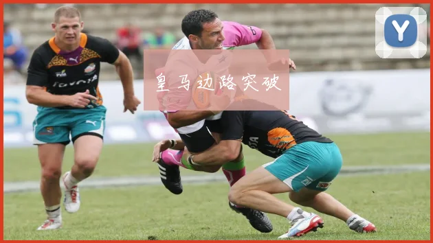 皇马边路突破
