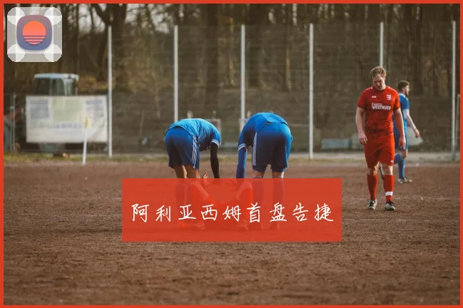 阿利亚西姆首盘告捷