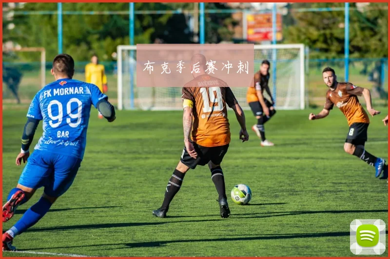 布克季后赛冲刺