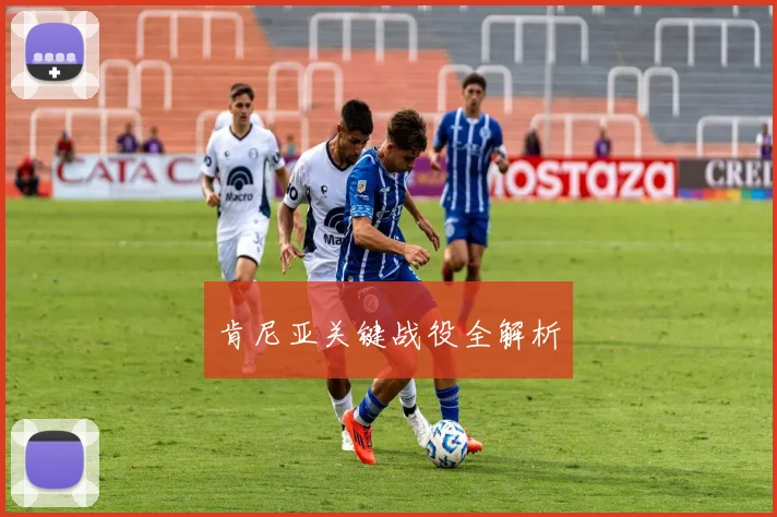 肯尼亚关键战役全解析