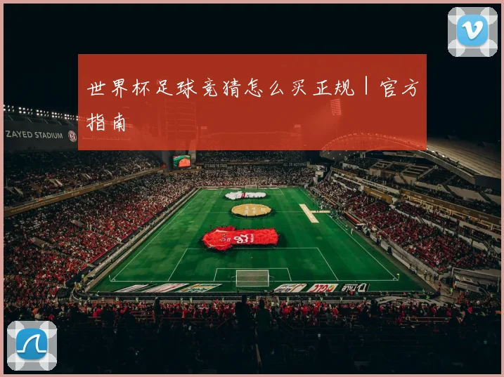 世界杯足球竞猜怎么买正规｜官方指南