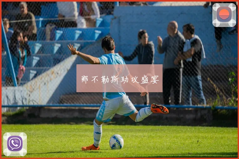 那不勒斯助攻盛宴