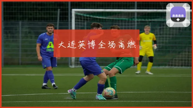 大连英博全场高燃