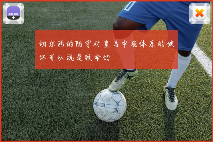 切尔西的防守对皇马中场体系的破坏可以说是致命的