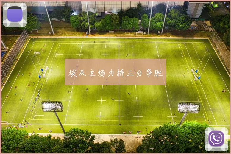 埃及主场力拼三分争胜