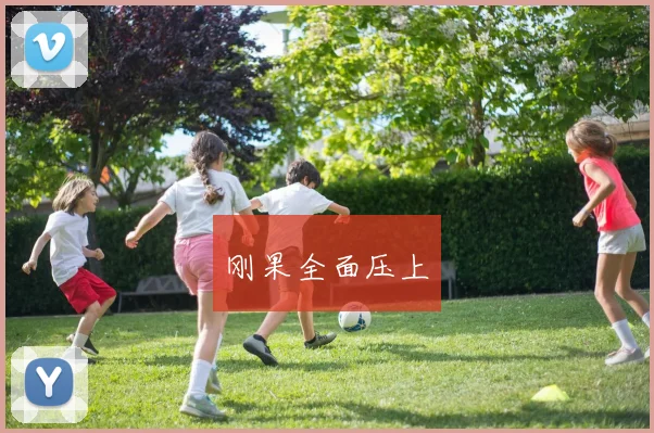 刚果全面压上