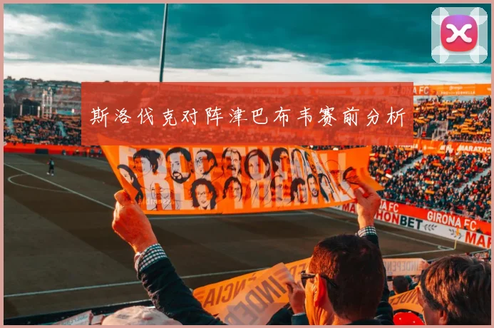 斯洛伐克对阵津巴布韦赛前分析