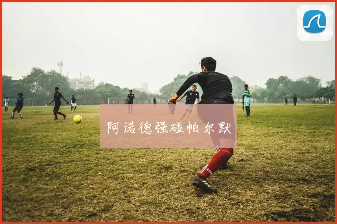 阿诺德强碰帕尔默