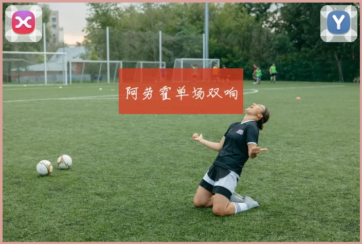阿劳霍单场双响