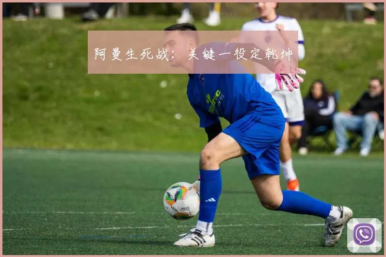 阿曼生死战：关键一役定乾坤