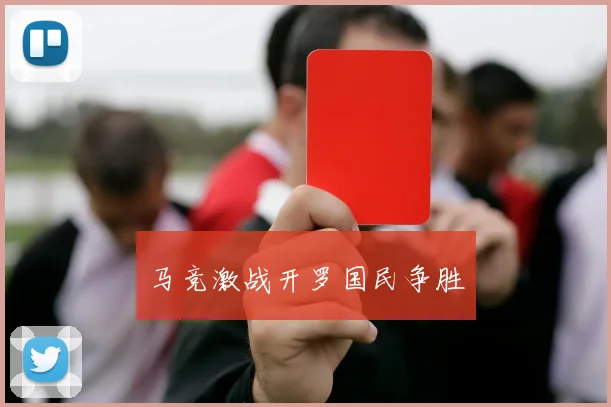 马竞激战开罗国民争胜