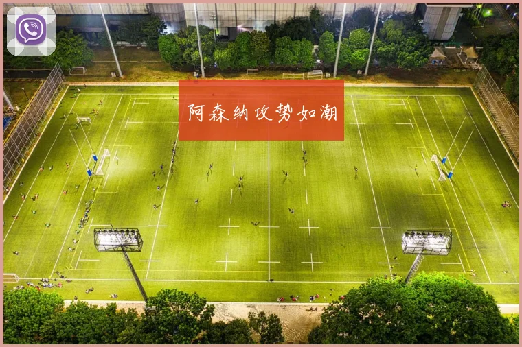 阿森纳攻势如潮