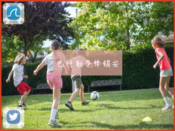 巴特勒争锋锡安