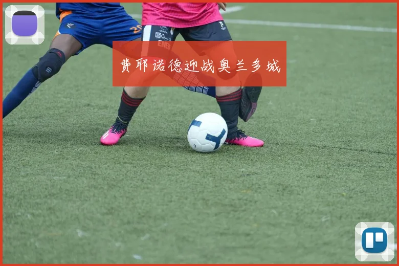 费耶诺德迎战奥兰多城