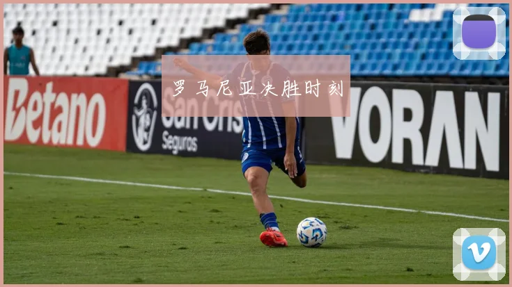 罗马尼亚决胜时刻