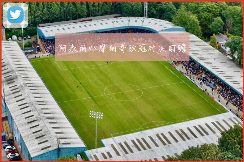阿森纳vs摩纳哥欧冠对决前瞻