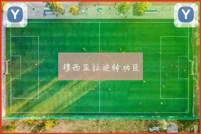穆西亚拉逆转功臣