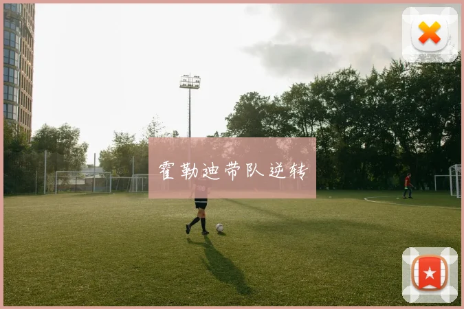 霍勒迪带队逆转