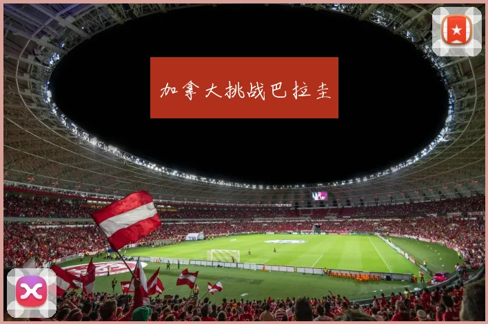加拿大挑战巴拉圭
