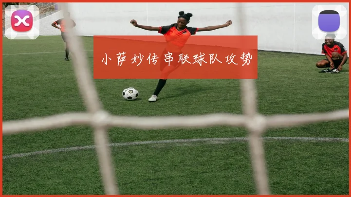 小萨妙传串联球队攻势