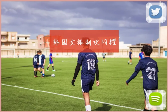 韩国女排副攻闪耀
