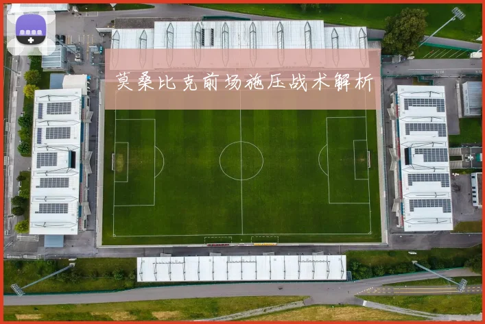 莫桑比克前场施压战术解析