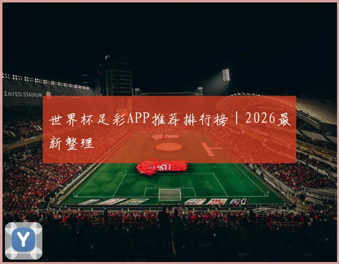 世界杯足彩APP推荐排行榜｜2026最新整理