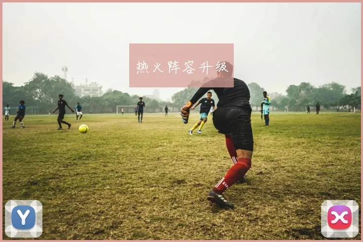 热火阵容升级