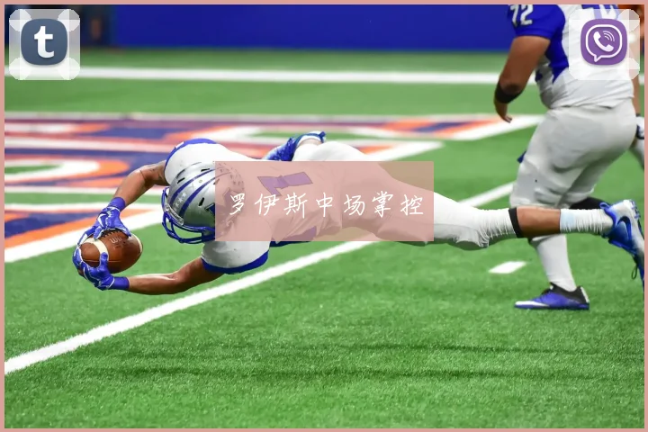 罗伊斯中场掌控
